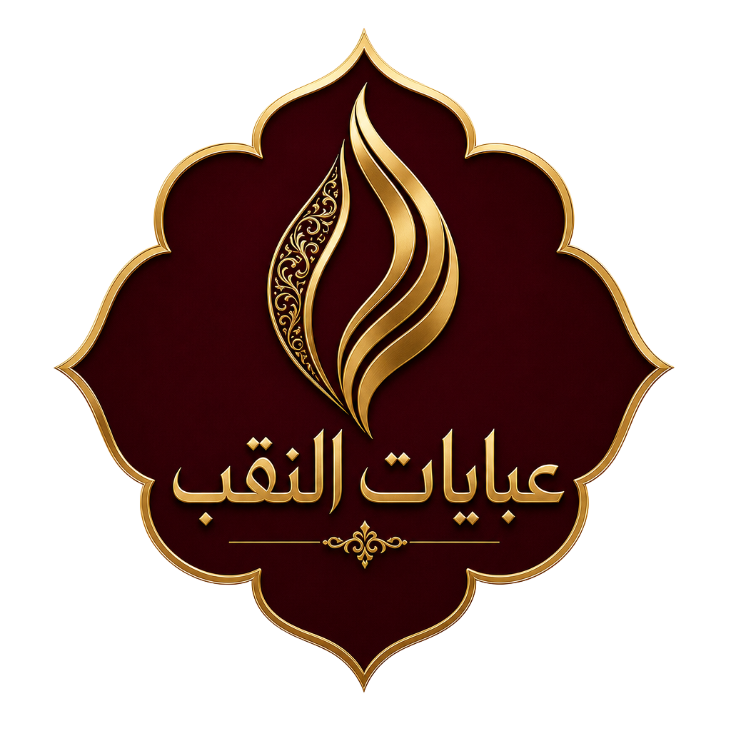 عبايات النقب